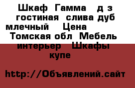  Шкаф. Гамма-15д/з гостиная (слива,дуб млечный) › Цена ­ 16 000 - Томская обл. Мебель, интерьер » Шкафы, купе   